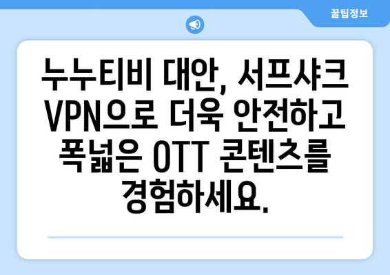 누누티비 대체: 서프샤크 VPN으로 OTT 시청 즐기기