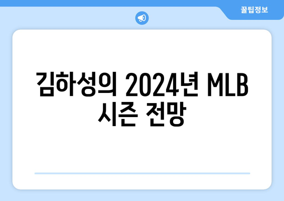 김하성의 2024년 MLB 시즌 전망