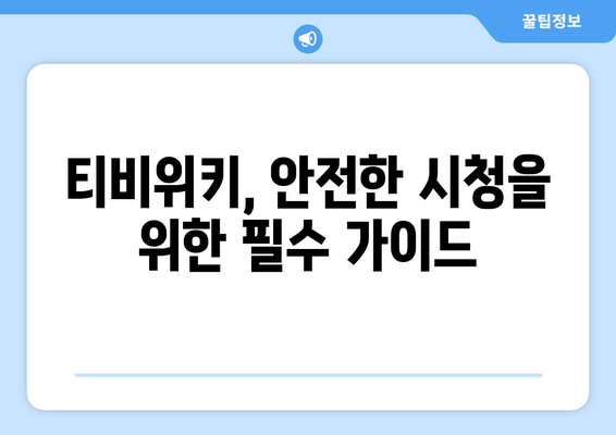 티비위키를 통해 안전하게 콘텐츠를 보는 법