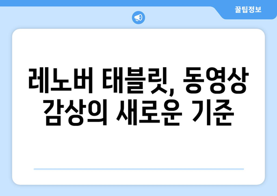 레노버 태블릿으로 유튜브, 누누티비 등 동영상 콘텐츠 즐기기