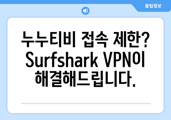 Surfshark: 누누티비를 위한 최적의 안드로이드 VPN