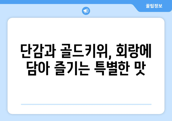 회랑과 골드키위를 곁들인 단감의 달콤함