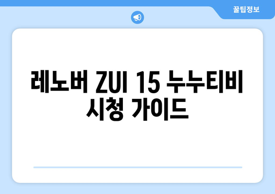 레노버 ZUI 15에서 누누티비 등의 영상 컨텐츠 시청