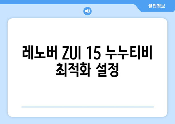 레노버 ZUI 15에서 누누티비 등의 영상 컨텐츠 시청