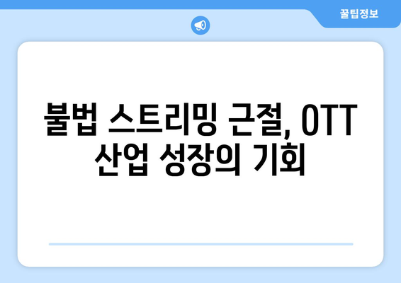 누누티비 사이트 폐쇄: OTT 경제효과 분석