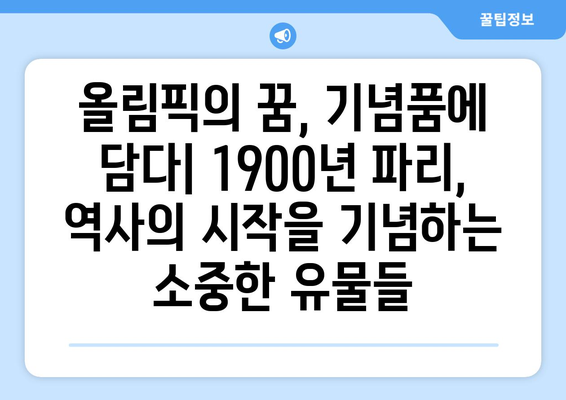 파리 올림픽의 시작: 기념품이 재현하는 역사