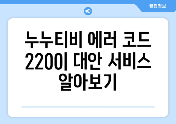 누누티비 에러 코드 2200: 보안 인증 오류