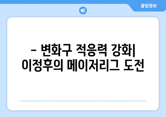 이정후, 메이저리그 타율 개선을 위한 훈련 비결