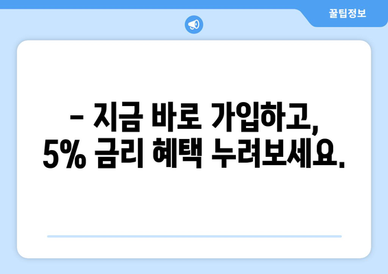 1일1재테크 : 키위뱅크 이율 5% 특판 적금 가입하기