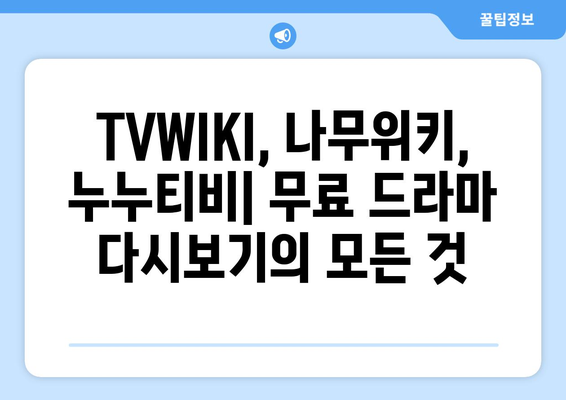 TVWIKI, 나무위키, 누누티비 무료 다시보기