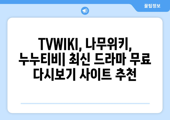 TVWIKI, 나무위키, 누누티비 무료 다시보기