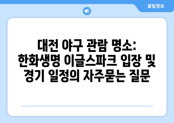 대전 야구 관람 명소: 한화생명 이글스파크 입장 및 경기 일정