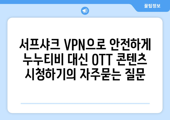 서프샤크 VPN으로 안전하게 누누티비 대신 OTT 콘텐츠 시청하기