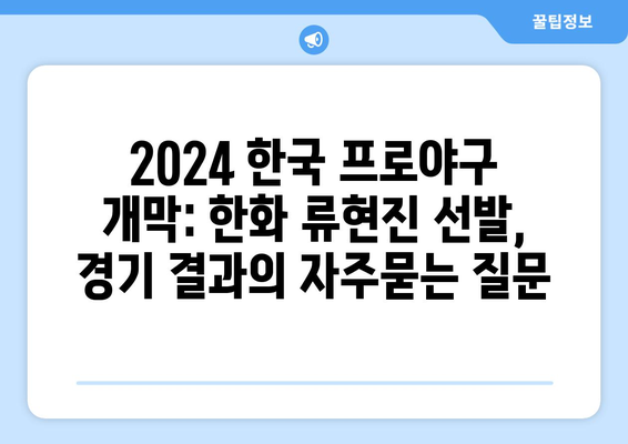 2024 한국 프로야구 개막: 한화 류현진 선발, 경기 결과