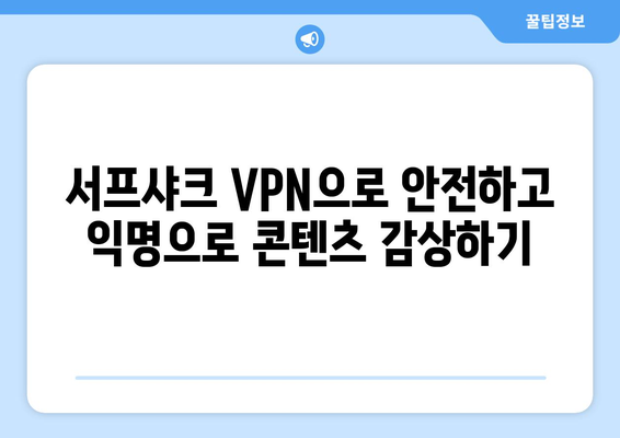 서프샤크 안드로이드 VPN으로 안전하게 누누티비 대신 콘텐츠 시청하기