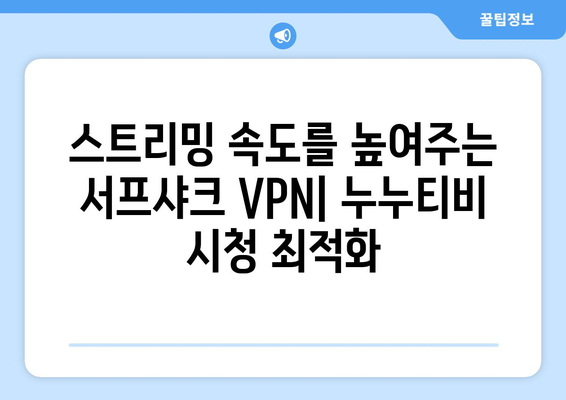 서프샤크 추천: 누누티비에 맞서 가장 빠른 안드로이드 VPN