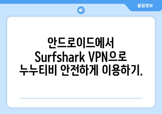 Surfshark: 안드로이드 VPN으로 누누티비 무료 시청하기