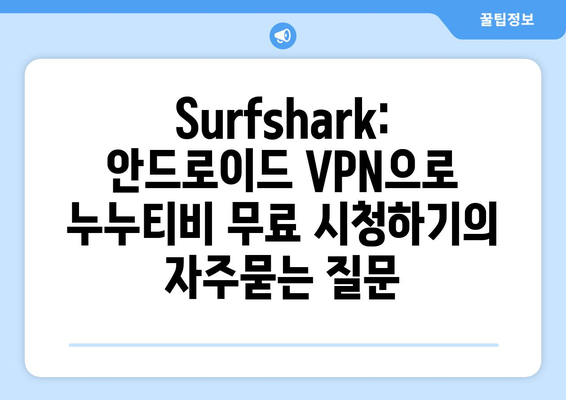 Surfshark: 안드로이드 VPN으로 누누티비 무료 시청하기