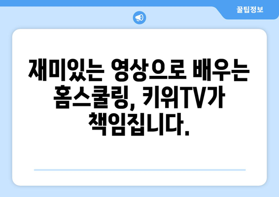 홈스쿨링의 즐거움, 한솔교육 키위TV