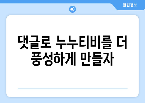 누누티비에 댓글 달기: 의미 있는 의견 공유하기