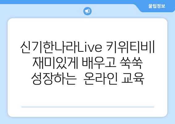 한솔교육 신기한나라Live 키위티비 하나로 신나는 온라인학습 해요