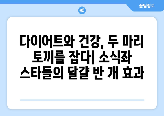 소식좌 스타들의 하루 식단에 달걀 반 개가 빠지지 않는 이유