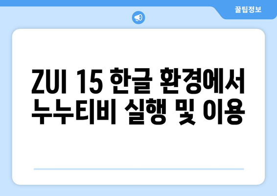 레노버 ZUI 15 한글화로 누누티비 등 영상류 즐기기