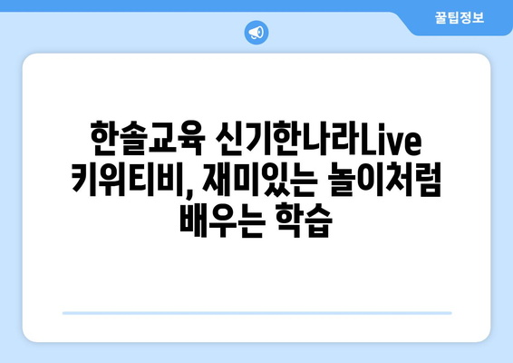 온라인 학습의 재미: 한솔교육 신기한나라Live 키위티비