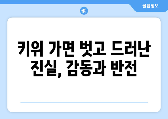 복면가왕에서 키위의 정체는?