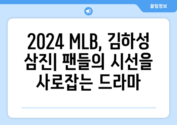 김하성의 삼진: 2024 MLB 경기에서의 주요 순간