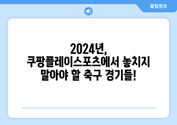 쿠팡플레이스포츠에서 K리그 및 분데스리가 전 경기 중계 (2024년)