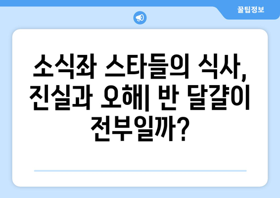 소식좌 스타들의 한 끼 식사, 반 달걀로 배불러?