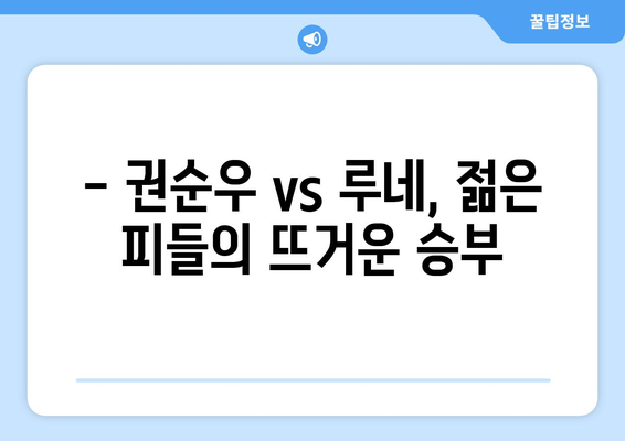 권순우 vs 루네 경기 중계 (윔블던 2024년 1회전)