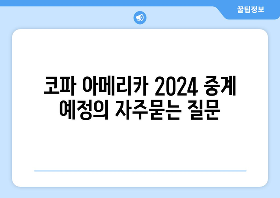 코파 아메리카 2024 중계 예정