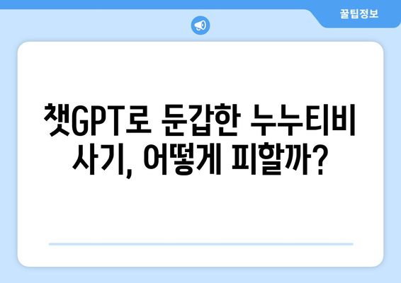 챗GPT로 인한 누누티비 사기 조심하기