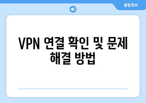 누누티비 에러 코드 700: VPN 연결 문제 해결