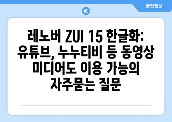 레노버 ZUI 15 한글화: 유튜브, 누누티비 등 동영상 미디어도 이용 가능