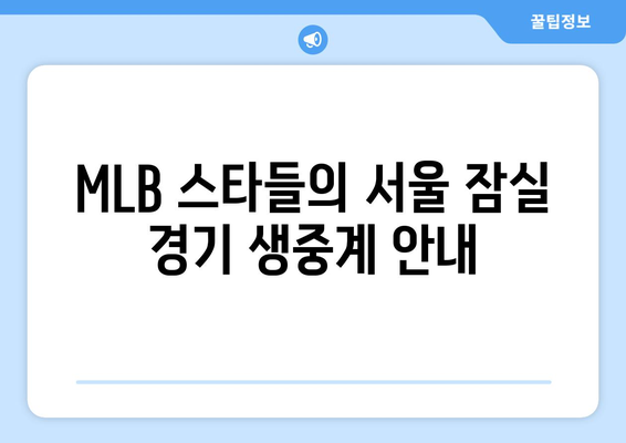 LG 트윈스 대 샌디에이고 MLB 월드 투어 중계: 2024년 3월 18일 서울 시리즈 라인업, 김하성 선수 명단