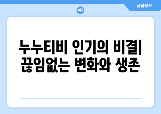 누누티비, 계속해서 링크 변경에도 불구하고 인기 유지