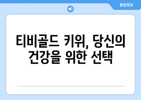 티비골드에서 키위를 먹은 후의 놀라운 변화