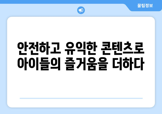 신비아파트 키즈폰, 귀여운 티비 캐릭터와 함께 즐겁게 놀기