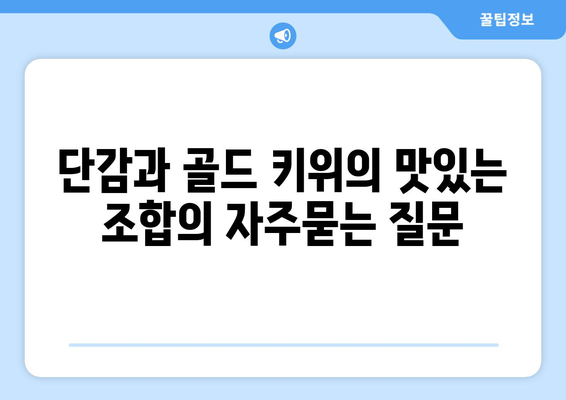 단감과 골드 키위의 맛있는 조합