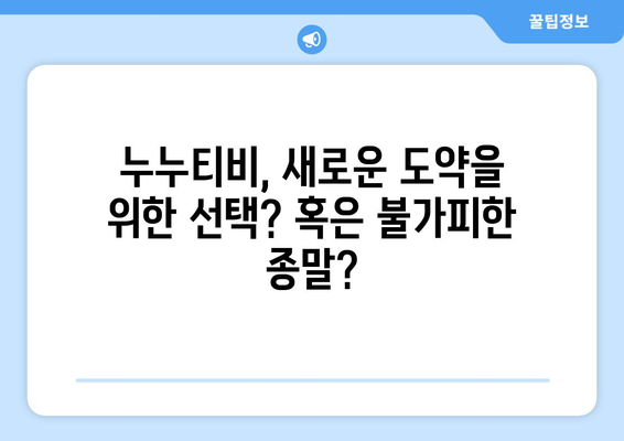 누누티비 서비스 종료 이유: 자체 앱 발표했지만...