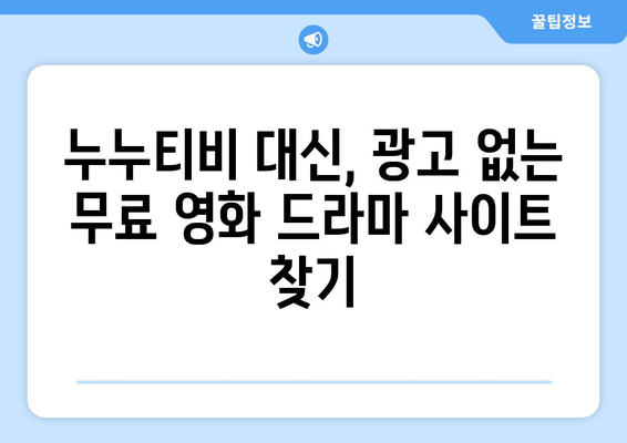 광고 없는 무료 영화 및 드라마 사이트로 누누티비 대체하기