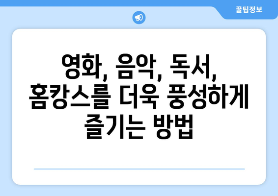 집 순이라 지루할 때 추천 아이템: 홈캉스로 즐거운 시간