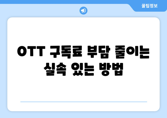 누누티비 대신 월 4,000원에 OTT 콘텐츠를 즐기는 비법