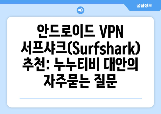 안드로이드 VPN 서프샤크(Surfshark) 추천: 누누티비 대안