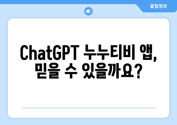 ChatGPT 누누티비 앱 사기 주의보