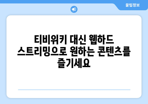 티비위키 대신 웹하드 스트리밍 서비스 활용