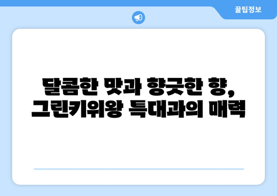 그린키위왕 특대과 구매 안내